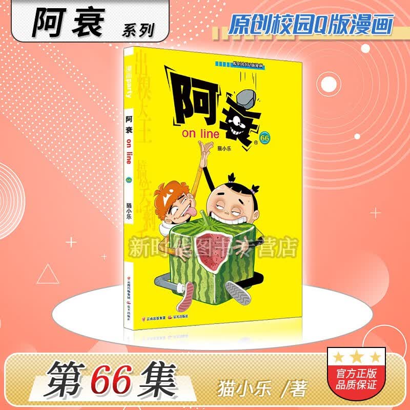 更新至六十九集「阿衰on line」正版漫画实体书籍 10本全集套装随任意拍可单选集数 猫小乐著 第66集