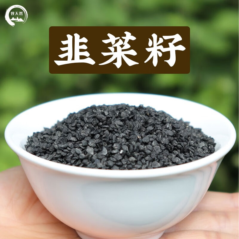 致天然 韭菜籽500克 生韭菜籽 韭菜籽泡茶