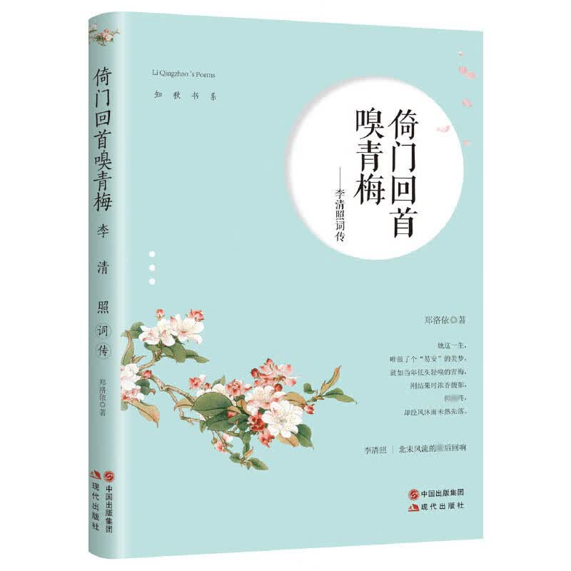 倚门回首嗅青梅--李清照词传/知秋书系