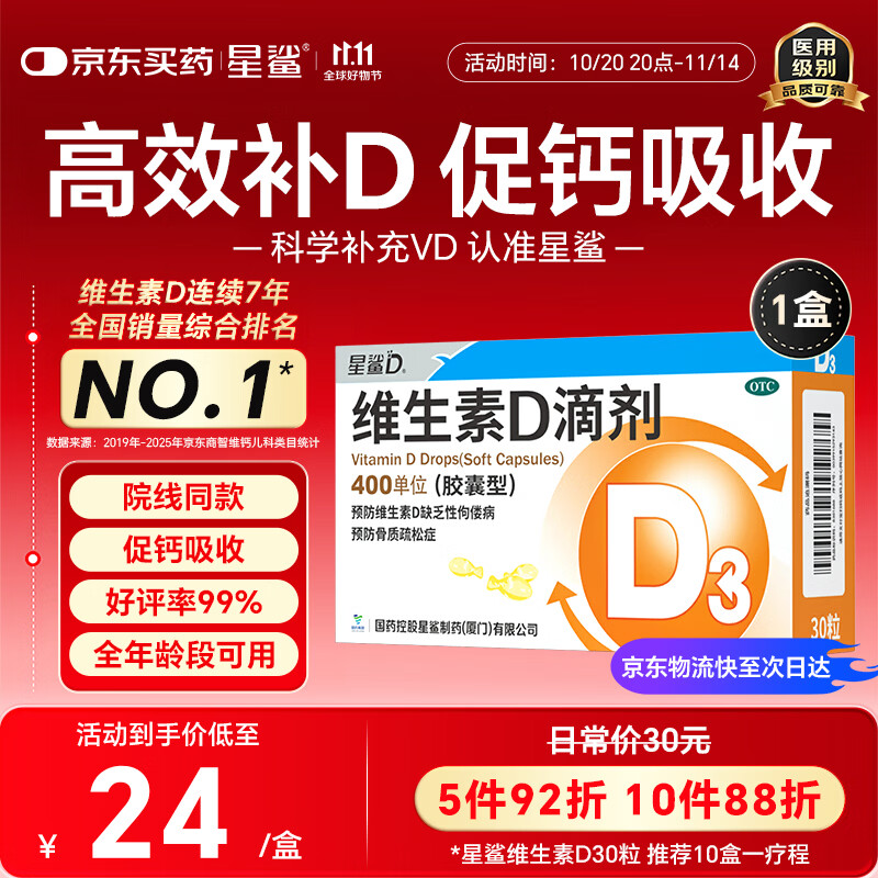 星鲨维生素D3滴剂400iu 30粒维生素d3儿童3-12岁1-3岁婴幼儿0-6个月青少年11-17岁促钙吸收自营全年龄段可用