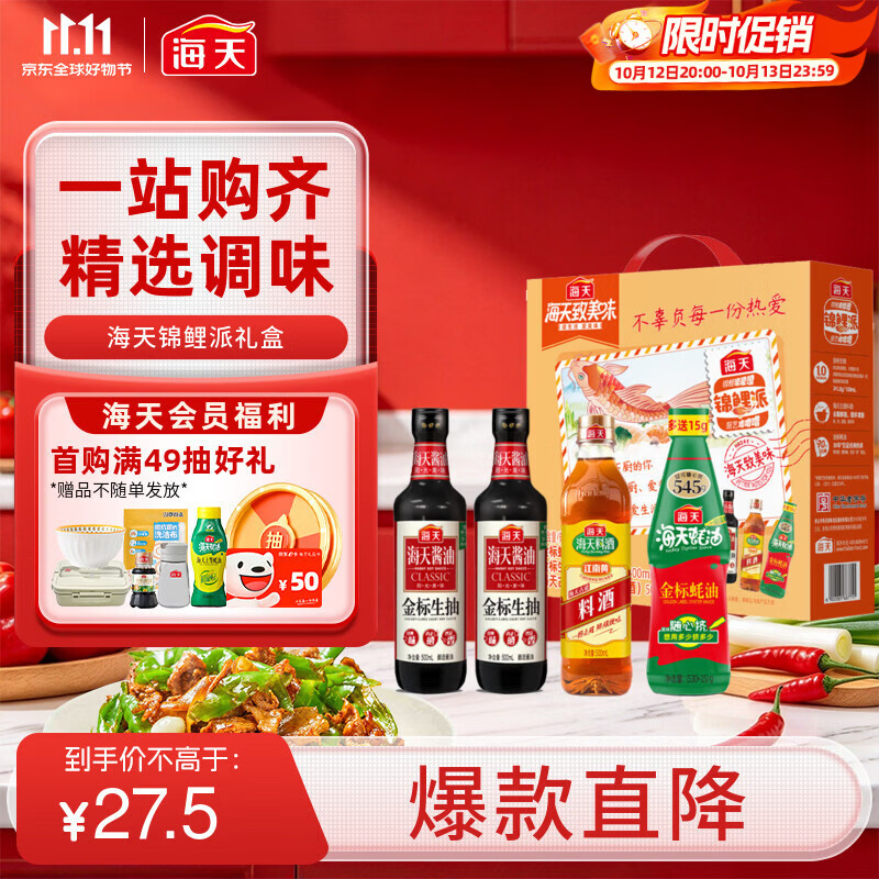 海天锦鲤派调味礼盒4件套Plus到手仅11.5元！