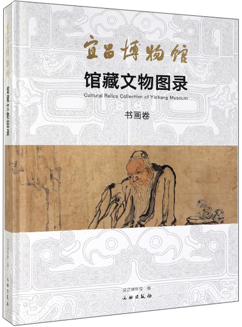 宜昌博物馆馆藏文物图录（书画卷）