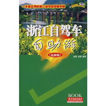 浙江自驾车自助游 沈凯,沈浙著 9787806539392 广东旅游出版社