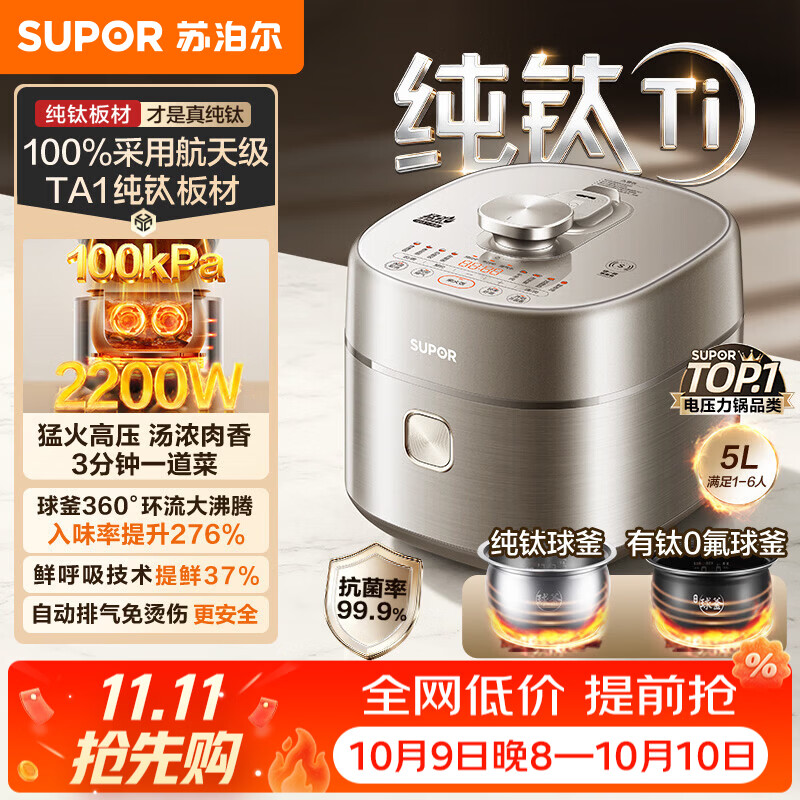 苏泊尔（SUPOR）电压力锅电高压锅电饭过多功能锅 加油5L大容量纯钛球釜内胆+有钛0氟球釜双内胆电压力锅 【100%纯钛板材】 5L