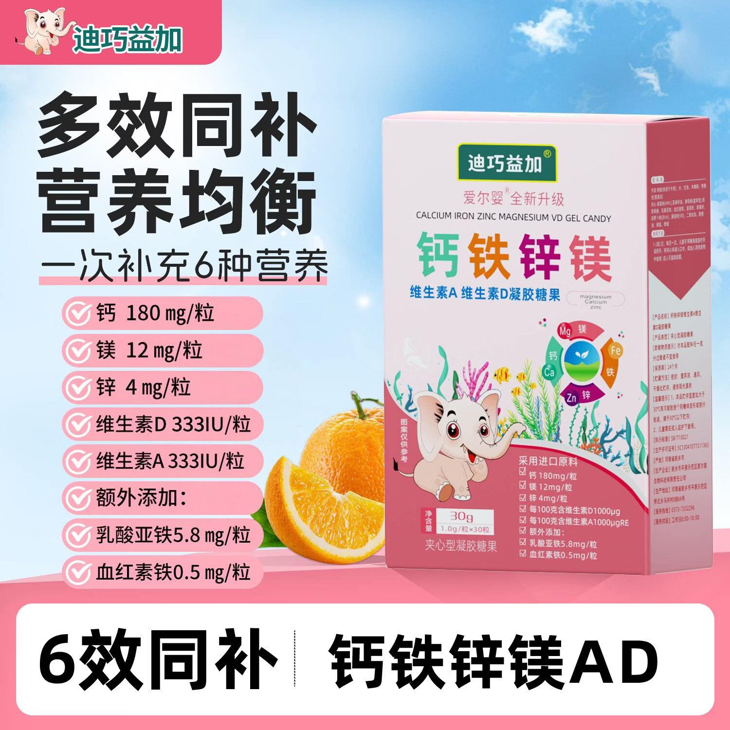 迪巧益加钙铁锌镁维生素AD儿童海藻钙婴幼儿酵母锌乳酸亚铁宝宝营养推荐 【6盒优惠装】 30粒*6盒