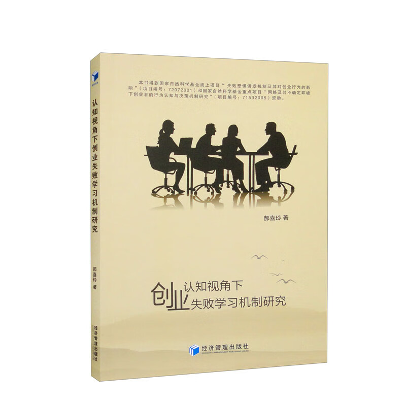 认知视角下创业失败学习机制研究