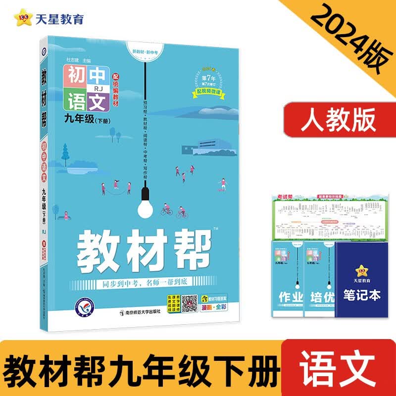 教材帮 初中 九下 语文 RJ（人教）2024年新版 天星教育怎么看?
