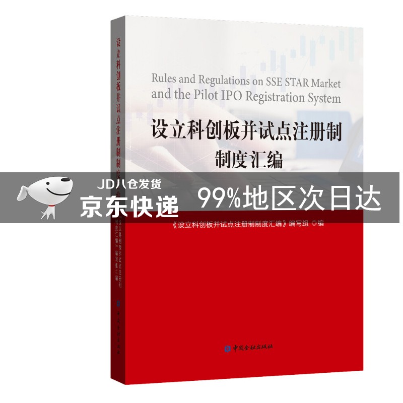 设立科创板并试点注册制制度汇编