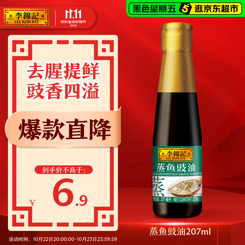 李锦记蒸鱼豉油207ml 【酿造酱油】去腥提鲜豉香四溢白灼汁生抽