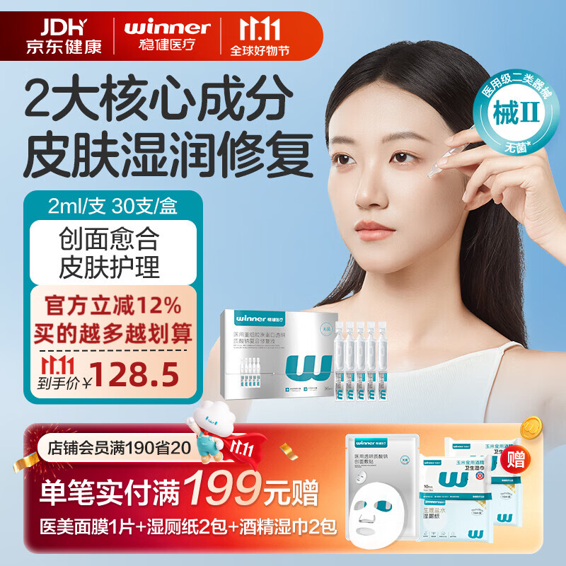 稳健医用次抛精华透明质酸钠修复液重组胶原蛋白屏障修复敏感保湿退红 【第二代大容量】医用胶原蛋白次抛精华2ml*30支