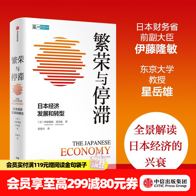 中信出版 繁荣与停滞：日本经济发展和转型 伊藤隆敏 星岳雄 著 ChatGPT AIGC 中信出版社正版图书