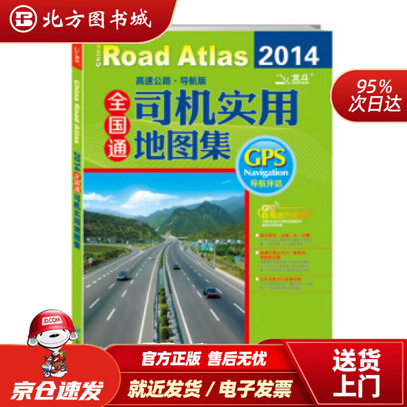 【正版现货】2020全国通司机实用地图集（高速公路导航版）天域北斗数码科技有限公司编中国地图出版社 北方图书城