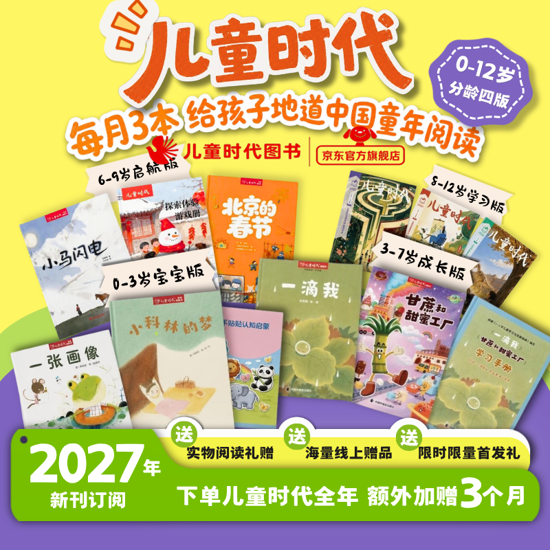 【新刊首发加赠3个月】2027年儿童时代图画书杂志期刊2027年1月起到手15期每月3本全年订阅0-3岁3-7岁6-9岁8-12岁图画书绘本期刊幼小衔接分龄阅读杂志绘本幼儿园小学生学习订阅中福会出版社