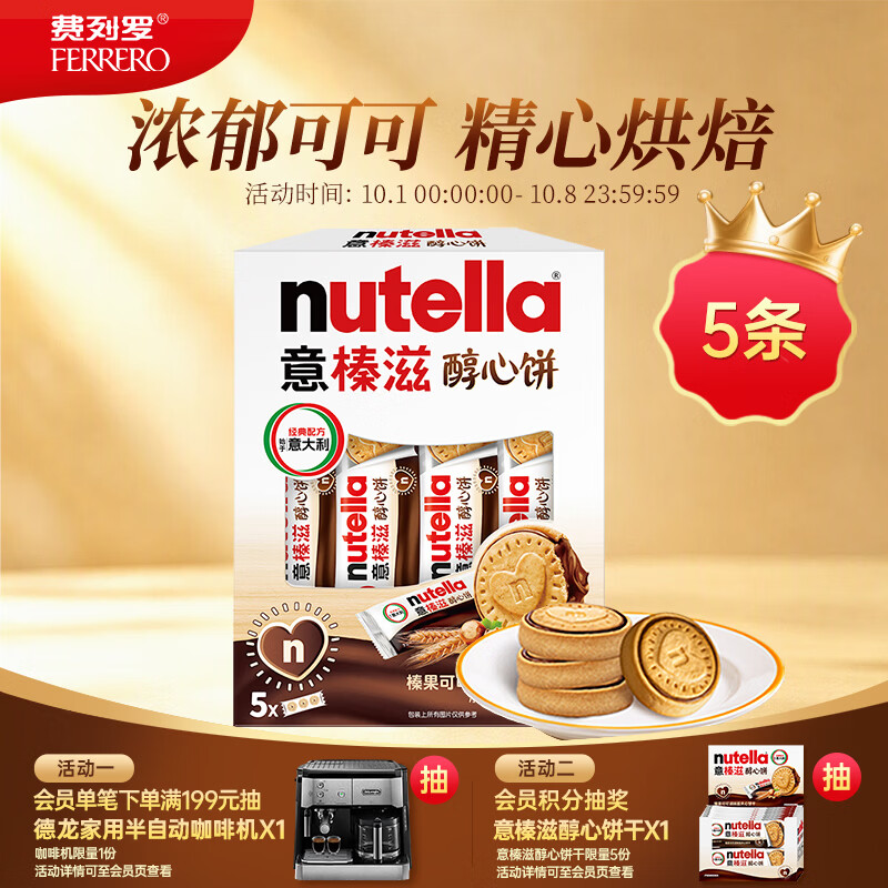 意榛滋nutella醇心饼可可酱夹心饼干5条207g 伴手礼 进口零食