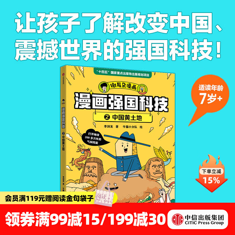 中信出版   漫画强国科技 系列（全4册）【7-14岁】 李剑龙等著 中信出版社图书 漫画强国科技：中国黄土地