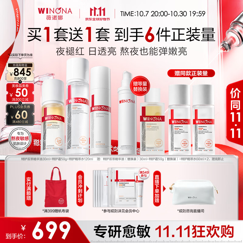 薇诺娜特护水霜精华油套组舒敏保湿补水修护生日礼物