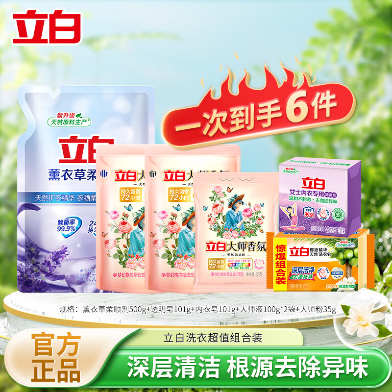 立白洗衣护衣超值组合6件套 9.9元 - 86线报