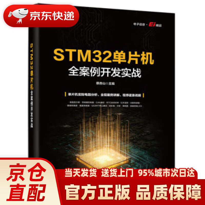 【新华正版图书】STM32单片机全案例开发实战
