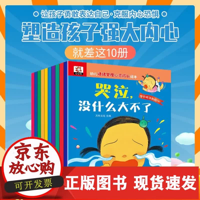 幼儿情绪管理心灵成长绘本全10册哭泣没什么大不了精美插画绘本书