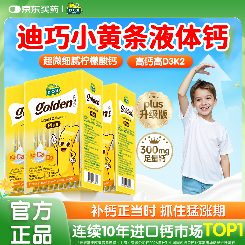 迪巧小黄条液体钙plus儿童液体钙6个月-18岁适用K2柠檬酸钙D3丁香推荐 【扫码入群享优惠】迪巧小黄条plus 20条*3盒 京东折扣/优惠券