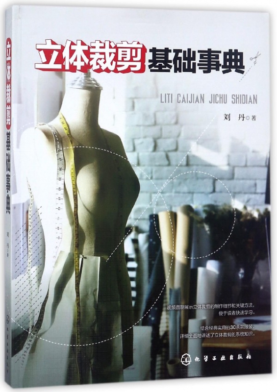 立体裁剪基础事典