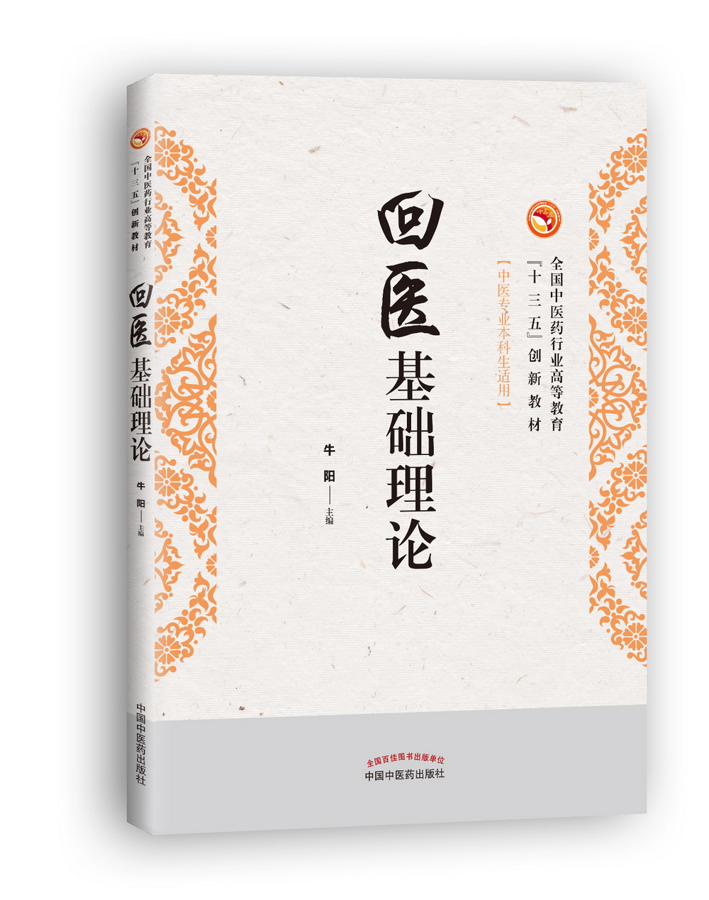 回医基础理论 全国中医药行业高等十三五创新教材 牛阳 主编 中国中医药出版社
