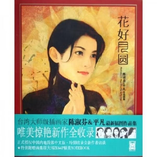 陈淑芬&平凡自选画集:花好月圆【上新】