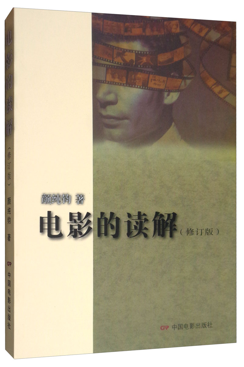 电影的读解（修订版）
