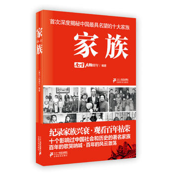 家族 《南方人物周刊》 9787539196770 21世纪出版社
