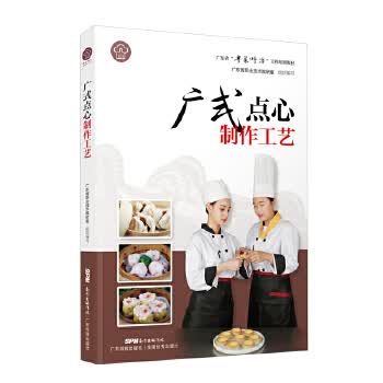 广式点心制作工艺 广东科技出版社 9787535971524