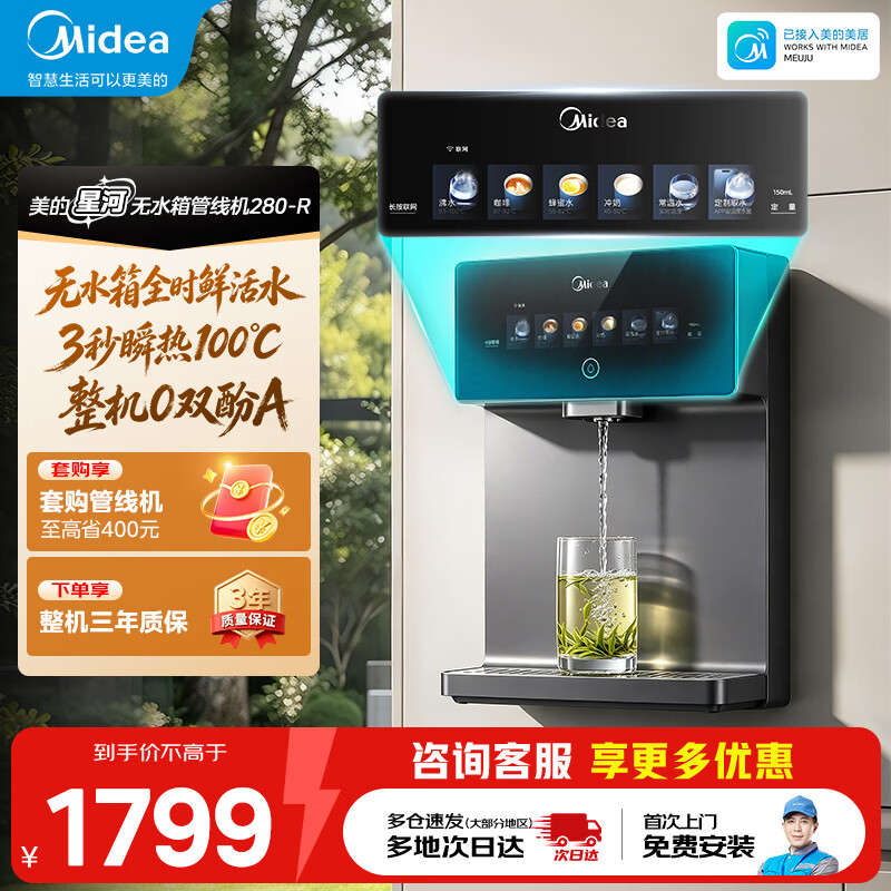 美的管线机壁挂式家用净水器净饮机饮水机伴侣速热真鲜活升级无水箱0陈水0双酚MG280-R 管线机280R 无水箱即热