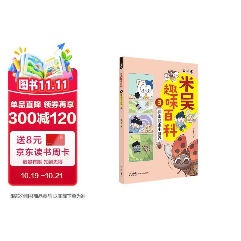 米吴趣味百科3·生物卷·探索昆虫小世界 探索生活在我们身边的昆虫的秘密 认识12位昆虫小伙伴！儿童漫画科学 生物启蒙书 寒暑假必读 科普书籍 小升初小学生课外阅读绘本科普书籍 这不科学啊同款