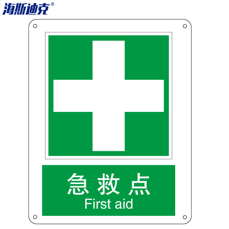 海斯迪克  亚克力警示牌 急救点  250*315mm