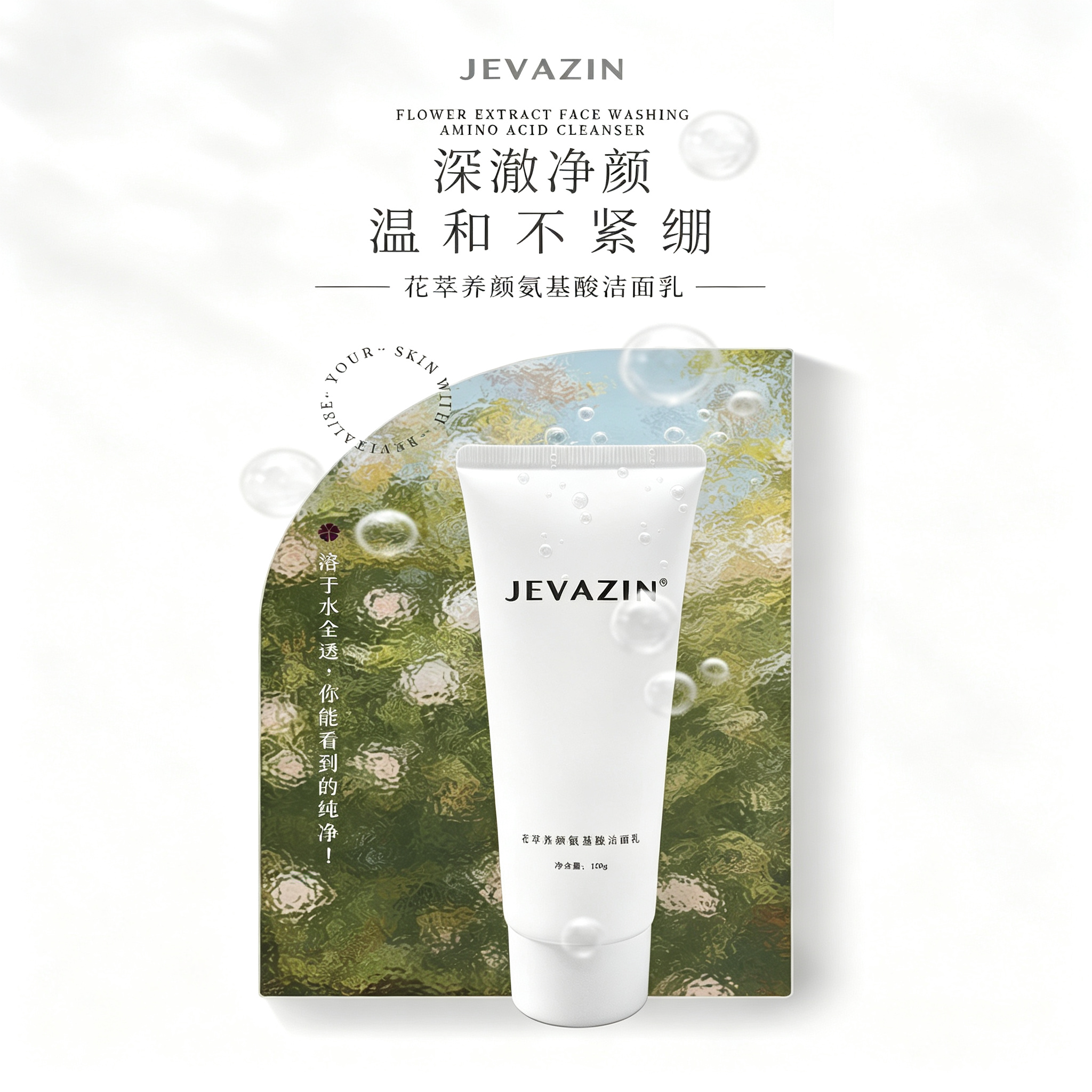 JEVAZIN氨基酸洗面奶洗颜氨基酸焕白祛淡深层清洁男女士花萃颜白洁面淡黄