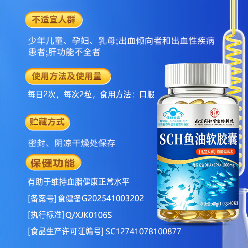 南京同仁堂 生物科技鱼油高纯度0mega-3高含量30%蓝帽认证维持血脂健康水平 40g*3瓶 【0mega-3高含量