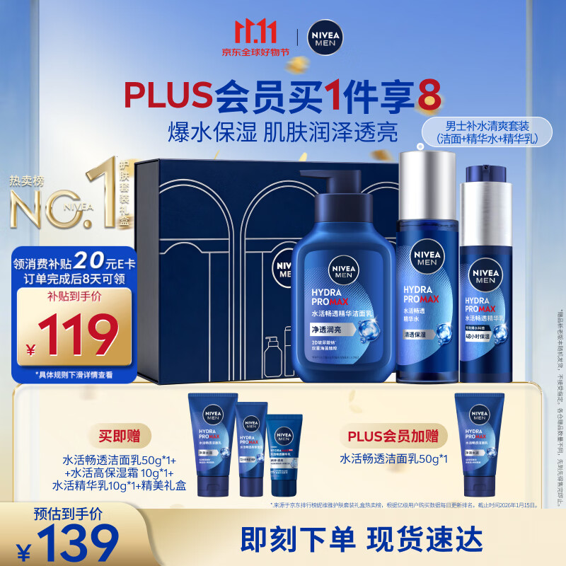 自营妮维雅水活保湿套装最终到手价98.63元