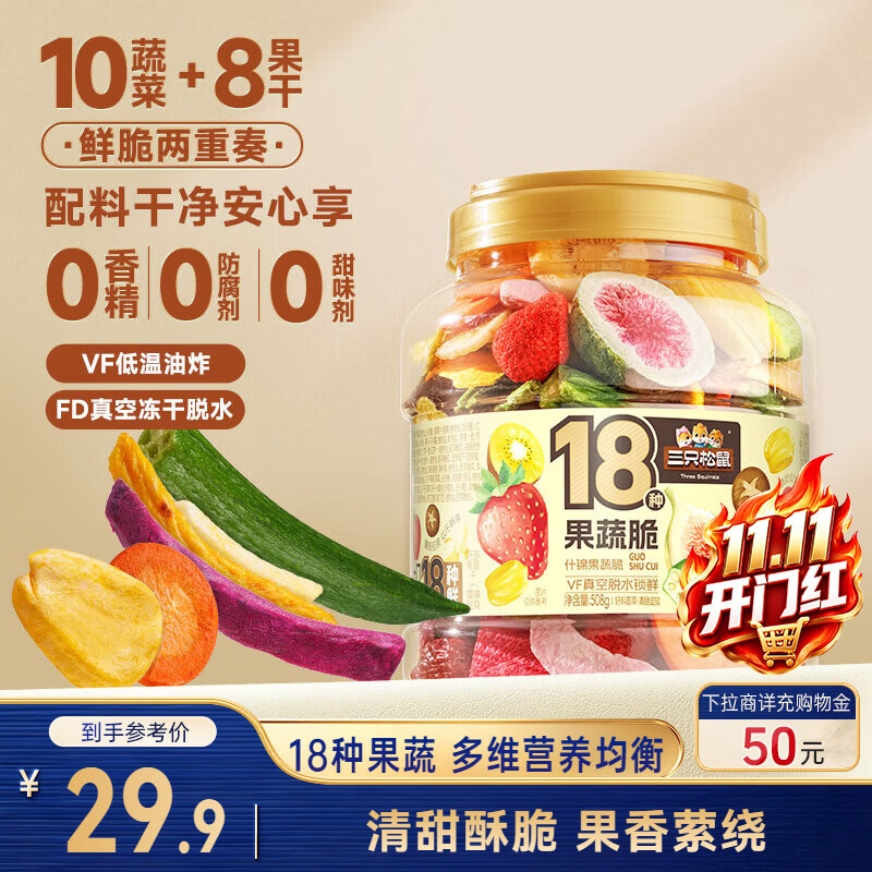 三只松鼠18种果蔬脆508g 休闲零食蜜饯果干办公室追剧健康解馋酥脆小吃