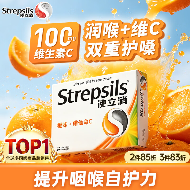STREPSILS使立消止咳润喉糖含片蜂蜜柠檬血橙维C薄荷糖果教师护嗓 送老师礼物送同事亲友喉糖 英国进口喉糖 【增强抵御】血橙维C24粒