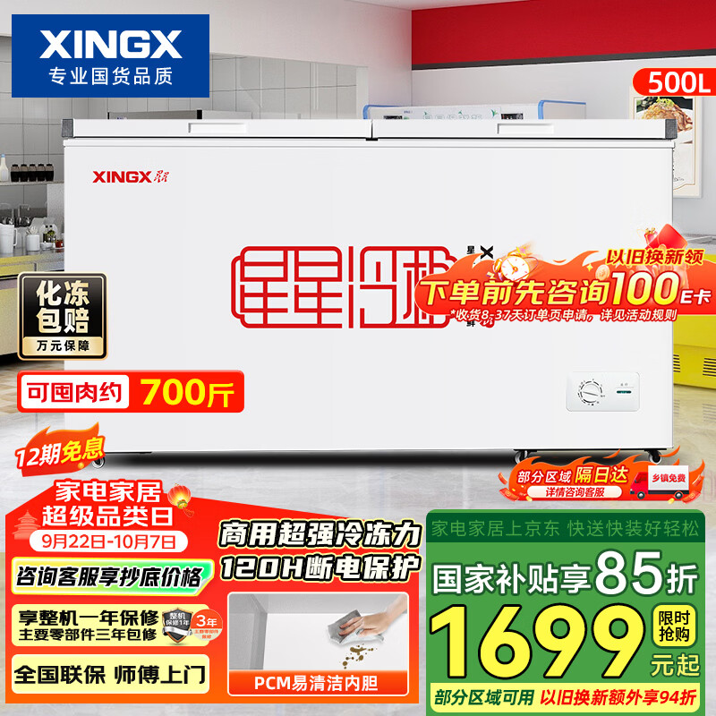 1984元 星星（XINGX）自营冷柜以旧换新https://u.jd.com/FaIWYfD