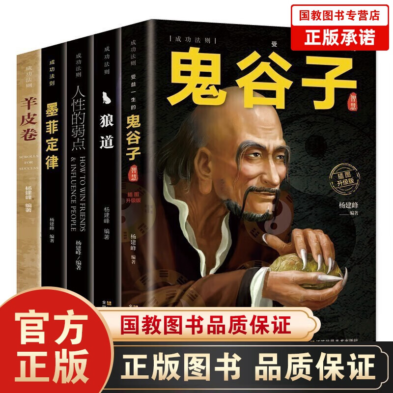 【百元神劵】受益一生的5本书 鬼谷子羊皮卷狼道人性的弱点墨菲定律社交礼仪智慧谋略职场心计成功励志经典心理学书籍