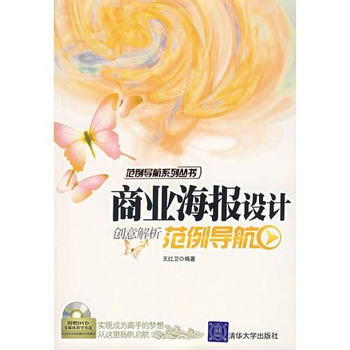 【正版】商业海报设计创意解析范例导航