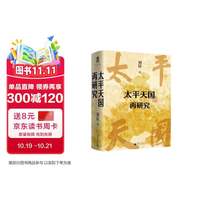 大学问·太平天国再研究（全景式展现太平天国兴亡轨迹，夏春涛、王笛、黄克武、李怀印、田晓菲联名推荐。）