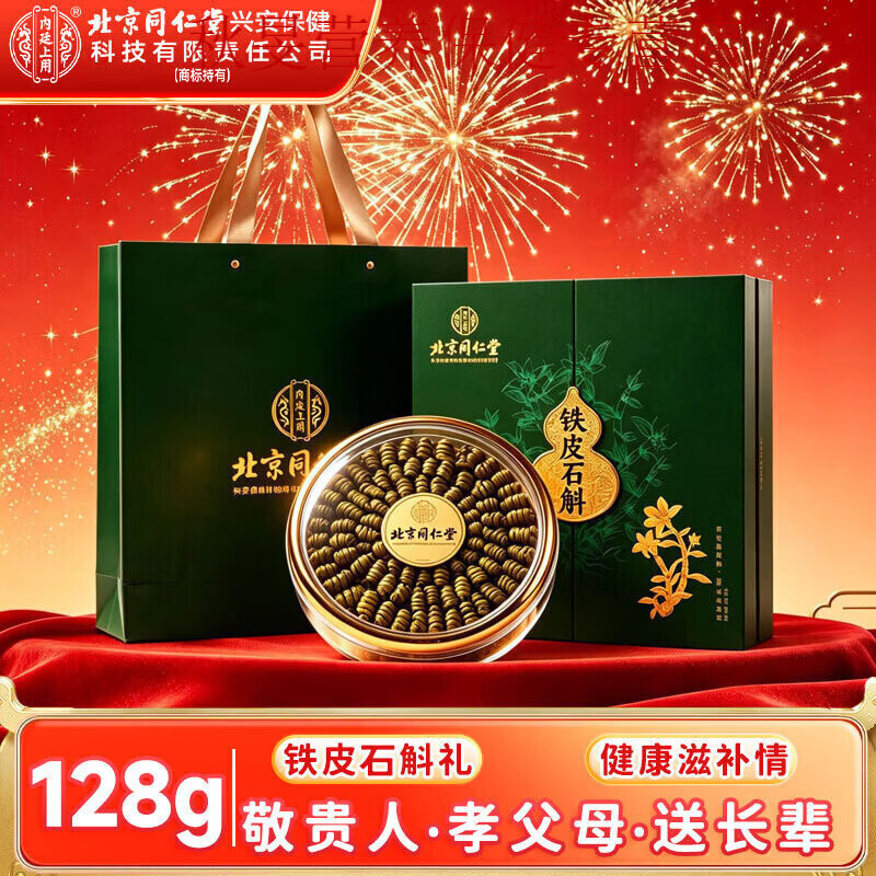 同仁堂(TRT)铁皮石斛礼盒128g中秋送礼品送长辈父母 高端实用滋补品伴手礼盒送人商务礼品 128g*2盒 送长辈父母客户领导走亲戚见家长见面礼品商务伴手礼盒