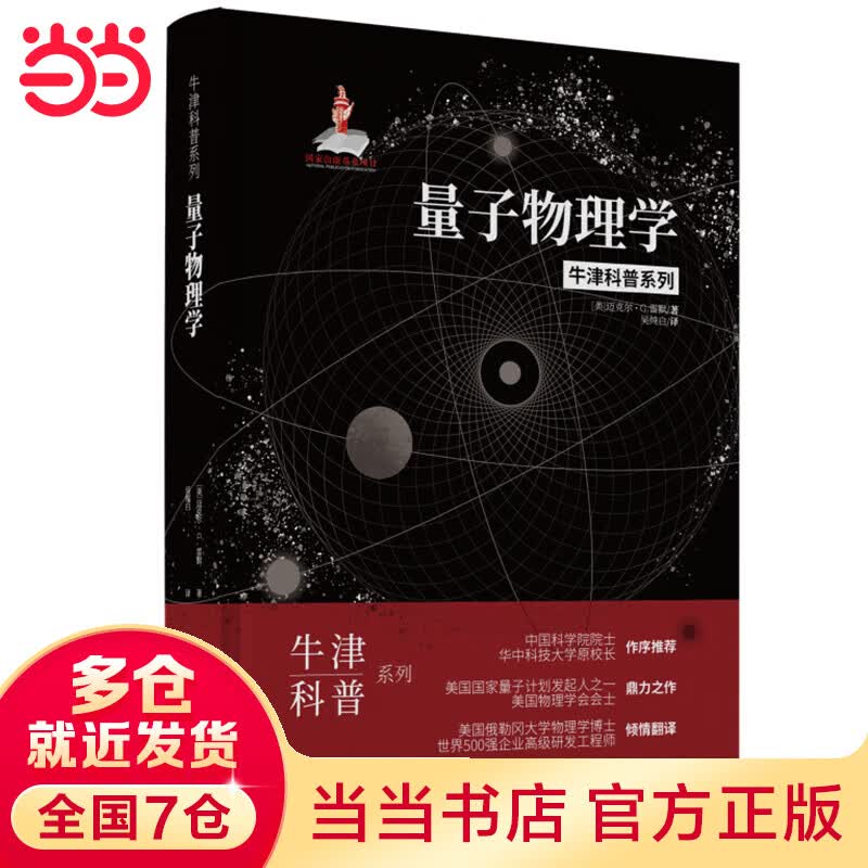 量子物理学（精装全彩版）牛津科普系列：人人都能看懂的量子物理书
