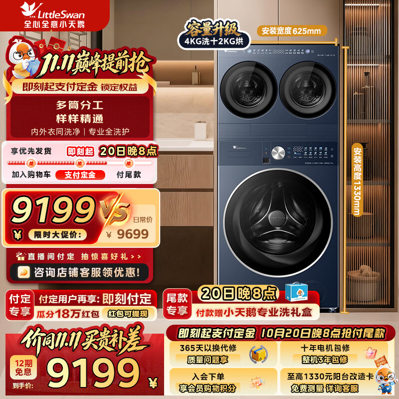 小天鹅（LittleSwan）热泵洗烘一体滚筒洗衣机全自动12KG大容量+4KG迷你洗 水魔方纯平全嵌分区洗组套三筒可搭配分区 小乌梅洗衣房TNDD40+K200
