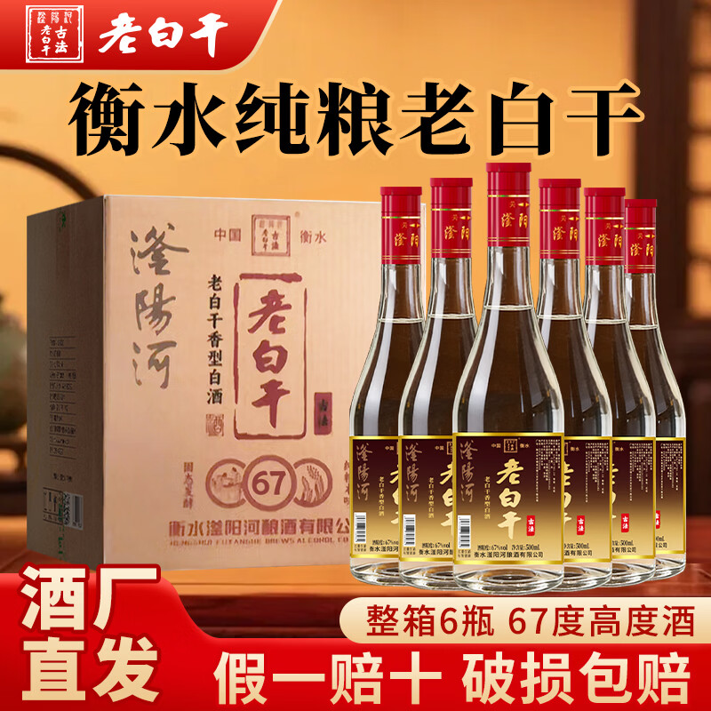 滏陽河老白干衡水67/52度老白干高度白酒纯粮食酒高粱酒泡酒白酒整箱特价清仓 67度 500mL 6瓶 【红盖67 老味道经典度数/老白干香型】