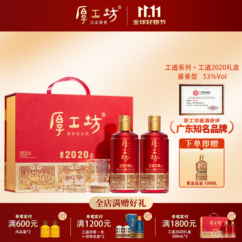 厚工坊【养酒必备】工道2020 酱香型53度白酒 贵州酱酒 礼盒 中秋送礼 53度 500mL 2瓶 (工道2020礼盒)