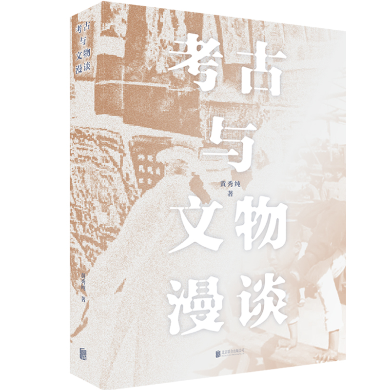 考古与文物漫谈