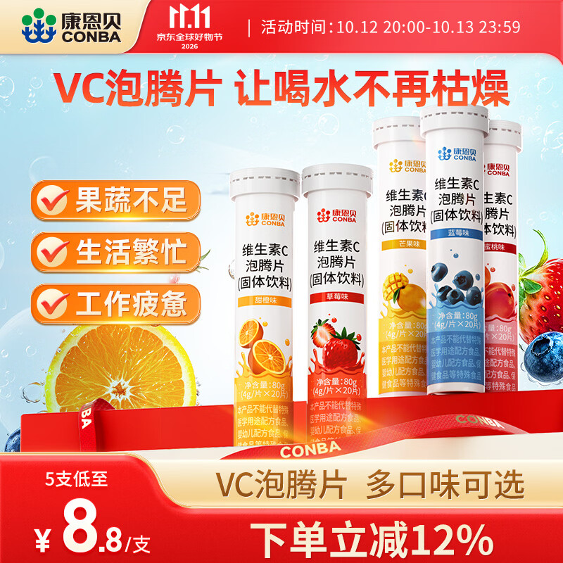 康恩贝  维生素C泡腾片  维他命VC泡腾片固体饮料 20片*5支 【甜橙、草莓、蓝莓、芒果水蜜桃各1支】