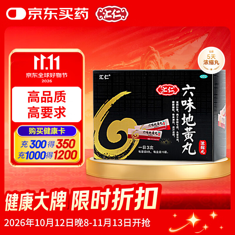 汇仁六味地黄丸8丸*15袋 10.52元 - 86线报